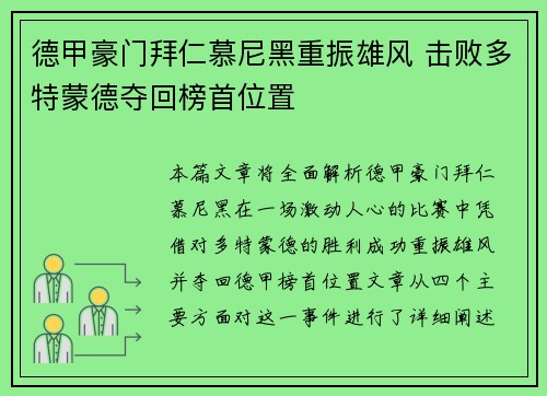 德甲豪门拜仁慕尼黑重振雄风 击败多特蒙德夺回榜首位置