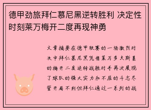 德甲劲旅拜仁慕尼黑逆转胜利 决定性时刻莱万梅开二度再现神勇
