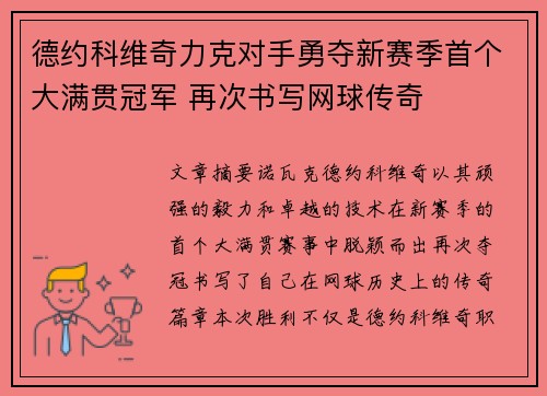 德约科维奇力克对手勇夺新赛季首个大满贯冠军 再次书写网球传奇