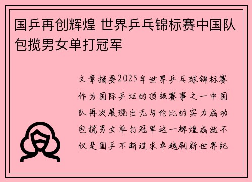 国乒再创辉煌 世界乒乓锦标赛中国队包揽男女单打冠军