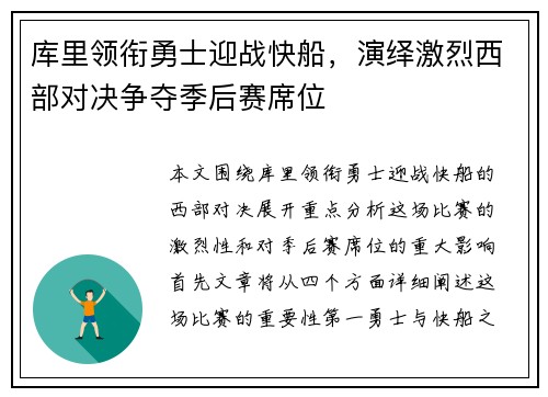 库里领衔勇士迎战快船，演绎激烈西部对决争夺季后赛席位