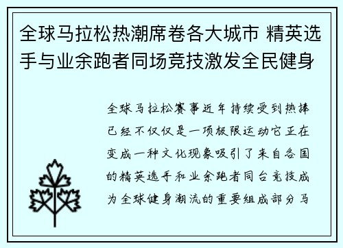 全球马拉松热潮席卷各大城市 精英选手与业余跑者同场竞技激发全民健身热情