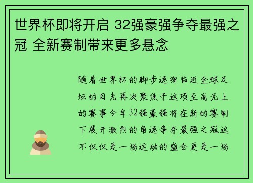 世界杯即将开启 32强豪强争夺最强之冠 全新赛制带来更多悬念