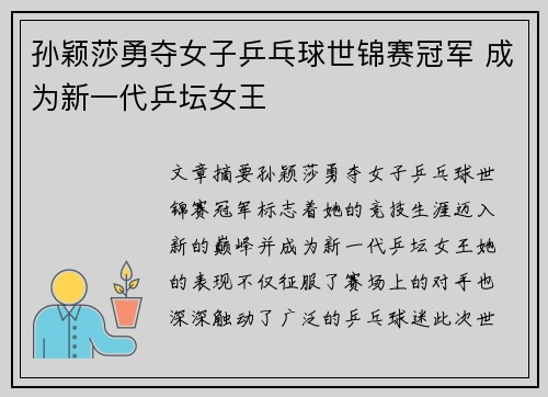孙颖莎勇夺女子乒乓球世锦赛冠军 成为新一代乒坛女王