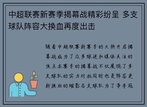 中超联赛新赛季揭幕战精彩纷呈 多支球队阵容大换血再度出击