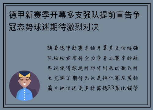 德甲新赛季开幕多支强队提前宣告争冠态势球迷期待激烈对决