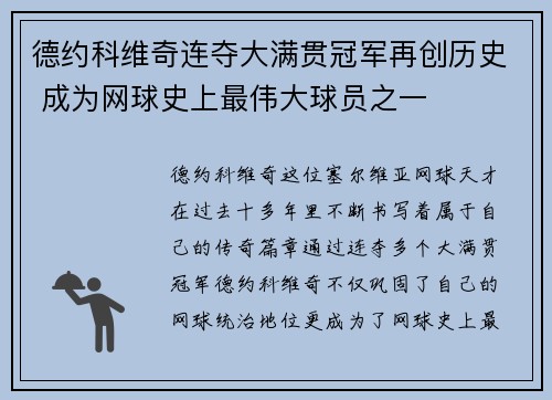 德约科维奇连夺大满贯冠军再创历史 成为网球史上最伟大球员之一