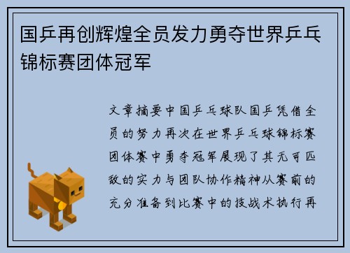 国乒再创辉煌全员发力勇夺世界乒乓锦标赛团体冠军