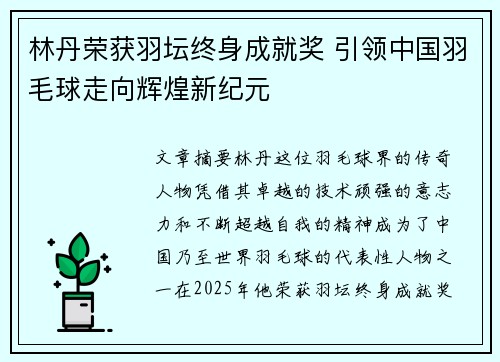 林丹荣获羽坛终身成就奖 引领中国羽毛球走向辉煌新纪元