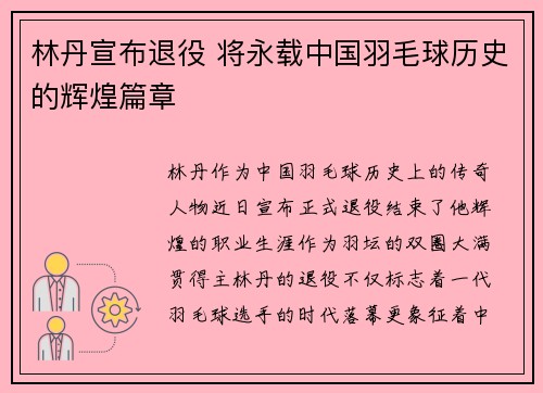 林丹宣布退役 将永载中国羽毛球历史的辉煌篇章
