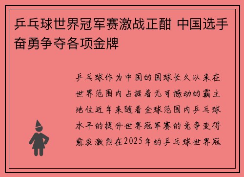 乒乓球世界冠军赛激战正酣 中国选手奋勇争夺各项金牌