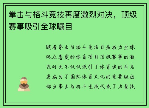 拳击与格斗竞技再度激烈对决，顶级赛事吸引全球瞩目