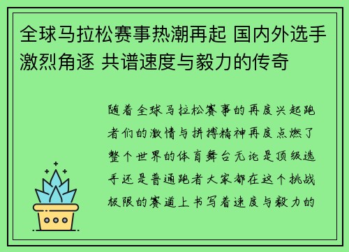 全球马拉松赛事热潮再起 国内外选手激烈角逐 共谱速度与毅力的传奇