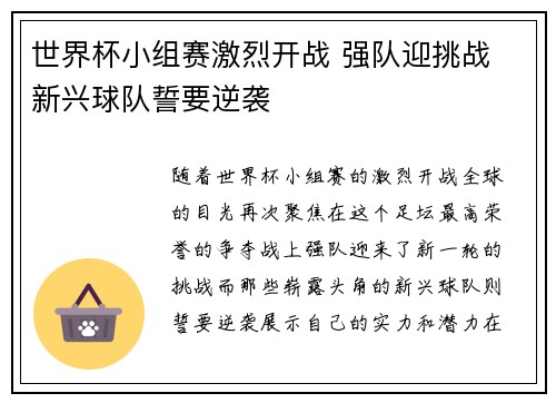 世界杯小组赛激烈开战 强队迎挑战 新兴球队誓要逆袭