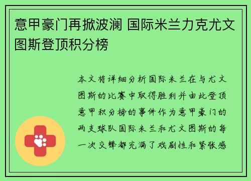 意甲豪门再掀波澜 国际米兰力克尤文图斯登顶积分榜