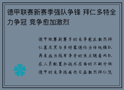德甲联赛新赛季强队争锋 拜仁多特全力争冠 竞争愈加激烈