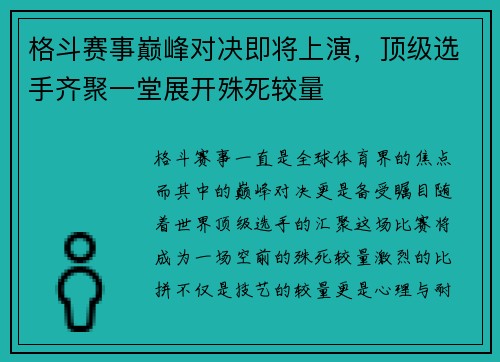 格斗赛事巅峰对决即将上演，顶级选手齐聚一堂展开殊死较量