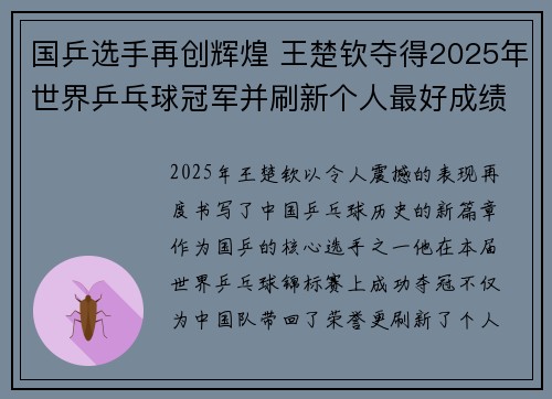 国乒选手再创辉煌 王楚钦夺得2025年世界乒乓球冠军并刷新个人最好成绩
