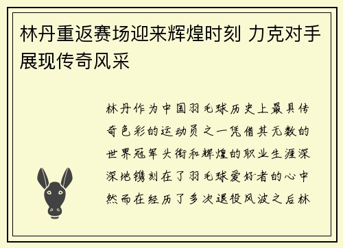 林丹重返赛场迎来辉煌时刻 力克对手展现传奇风采