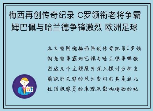 梅西再创传奇纪录 C罗领衔老将争霸 姆巴佩与哈兰德争锋激烈 欧洲足球风云再起