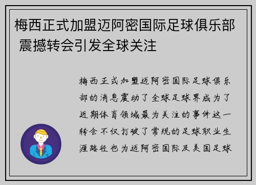 梅西正式加盟迈阿密国际足球俱乐部 震撼转会引发全球关注