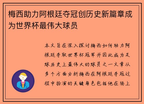 梅西助力阿根廷夺冠创历史新篇章成为世界杯最伟大球员