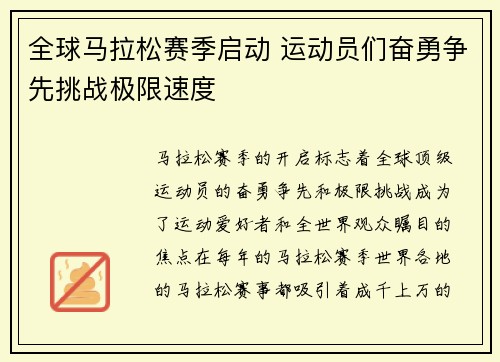 全球马拉松赛季启动 运动员们奋勇争先挑战极限速度