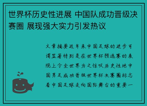 世界杯历史性进展 中国队成功晋级决赛圈 展现强大实力引发热议