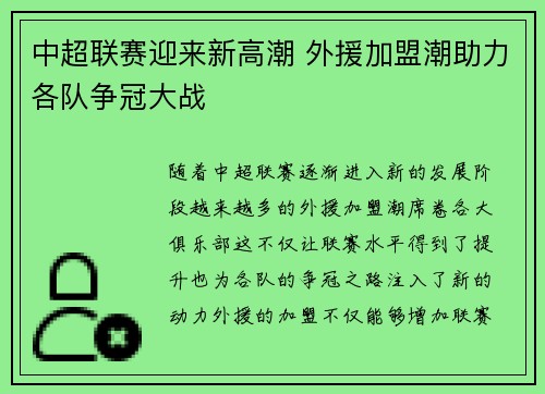 中超联赛迎来新高潮 外援加盟潮助力各队争冠大战