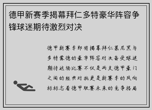 德甲新赛季揭幕拜仁多特豪华阵容争锋球迷期待激烈对决