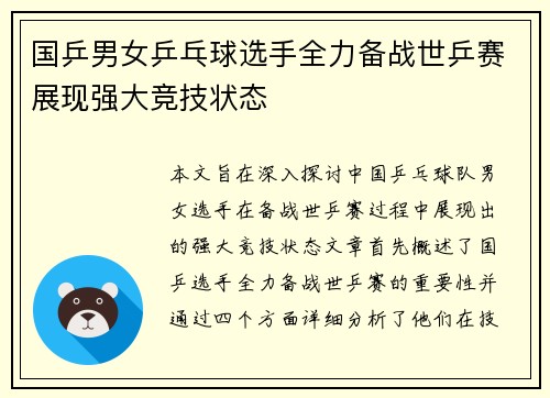 国乒男女乒乓球选手全力备战世乒赛展现强大竞技状态
