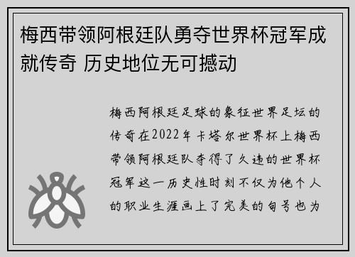 梅西带领阿根廷队勇夺世界杯冠军成就传奇 历史地位无可撼动