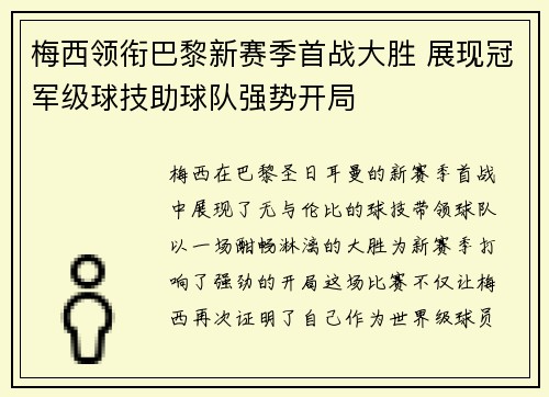 梅西领衔巴黎新赛季首战大胜 展现冠军级球技助球队强势开局