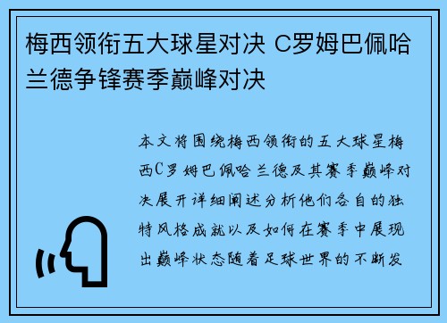梅西领衔五大球星对决 C罗姆巴佩哈兰德争锋赛季巅峰对决