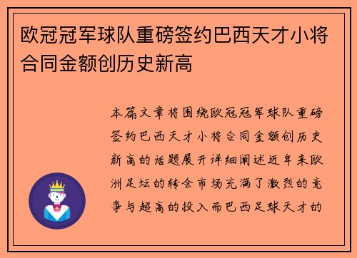 欧冠冠军球队重磅签约巴西天才小将合同金额创历史新高
