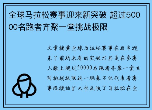 全球马拉松赛事迎来新突破 超过50000名跑者齐聚一堂挑战极限