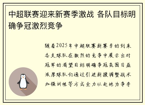 中超联赛迎来新赛季激战 各队目标明确争冠激烈竞争