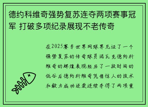 德约科维奇强势复苏连夺两项赛事冠军 打破多项纪录展现不老传奇