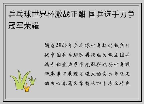 乒乓球世界杯激战正酣 国乒选手力争冠军荣耀