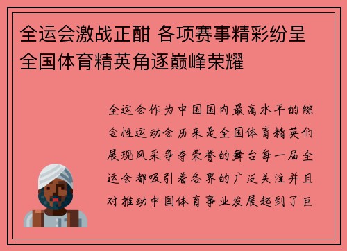 全运会激战正酣 各项赛事精彩纷呈 全国体育精英角逐巅峰荣耀