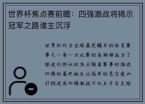 世界杯焦点赛前瞻：四强激战将揭示冠军之路谁主沉浮