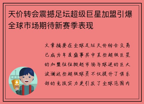 天价转会震撼足坛超级巨星加盟引爆全球市场期待新赛季表现