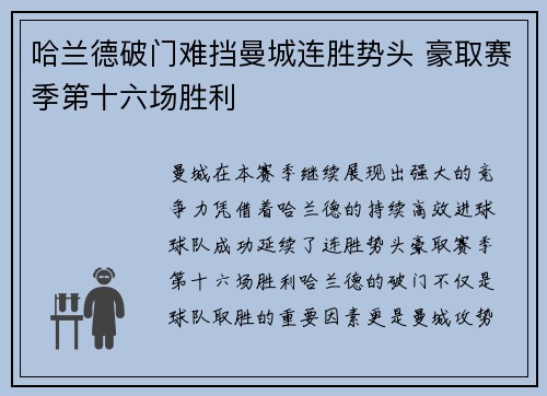 哈兰德破门难挡曼城连胜势头 豪取赛季第十六场胜利