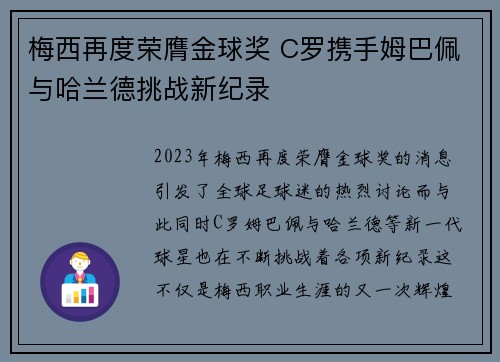梅西再度荣膺金球奖 C罗携手姆巴佩与哈兰德挑战新纪录