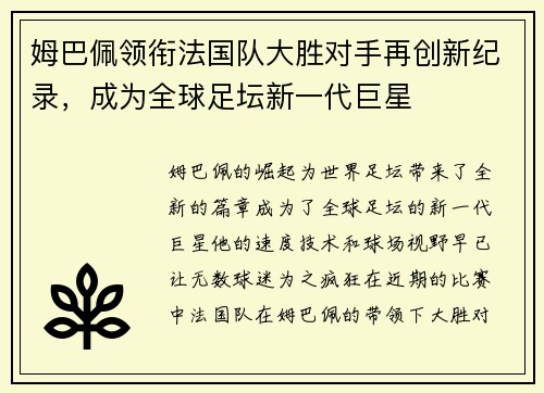 姆巴佩领衔法国队大胜对手再创新纪录，成为全球足坛新一代巨星