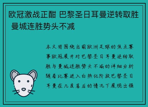 欧冠激战正酣 巴黎圣日耳曼逆转取胜 曼城连胜势头不减