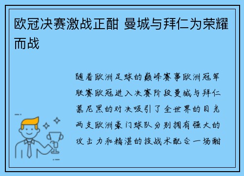 欧冠决赛激战正酣 曼城与拜仁为荣耀而战