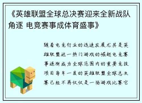 《英雄联盟全球总决赛迎来全新战队角逐 电竞赛事成体育盛事》
