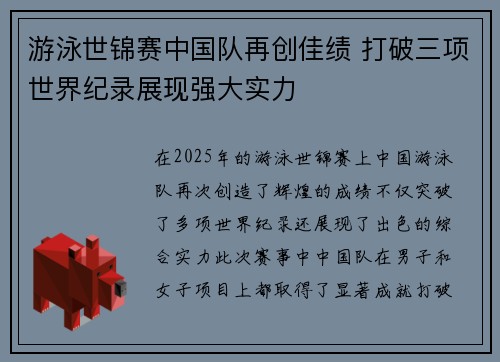 游泳世锦赛中国队再创佳绩 打破三项世界纪录展现强大实力