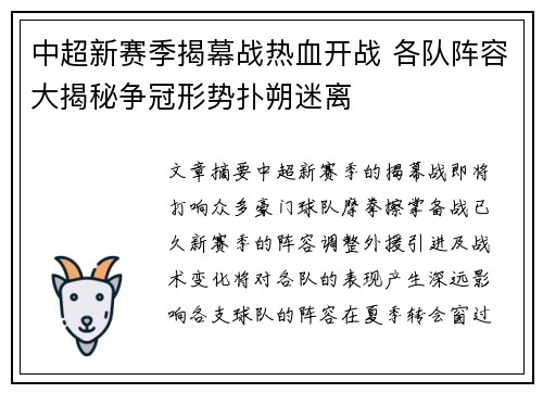 中超新赛季揭幕战热血开战 各队阵容大揭秘争冠形势扑朔迷离